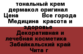 тональный крем дермакол оригинал › Цена ­ 1 050 - Все города Медицина, красота и здоровье » Декоративная и лечебная косметика   . Забайкальский край,Чита г.